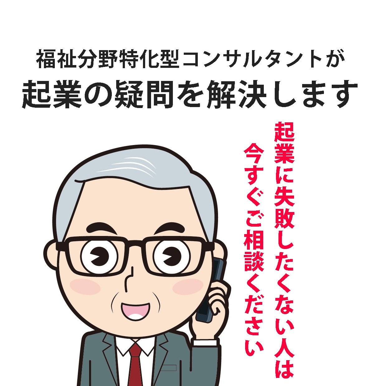 福祉分野の起業相談お受けします 福祉分野特化型の経営コンサルタントです イメージ1