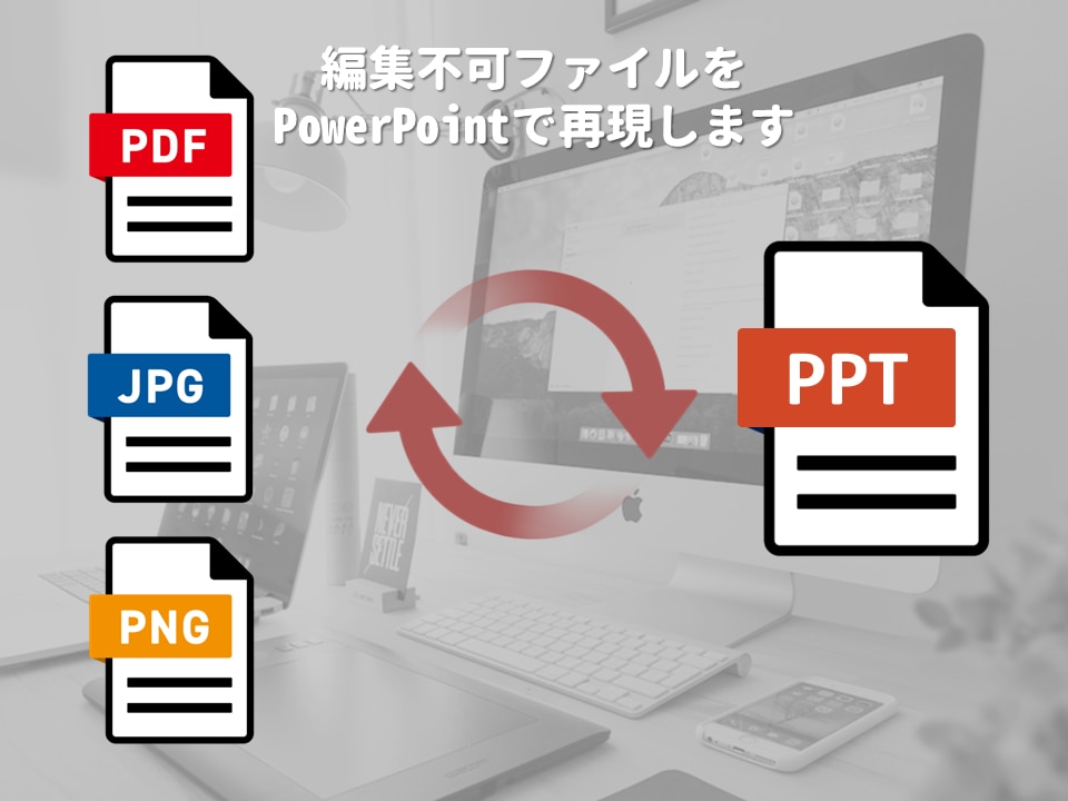 PDFや画像データなどをパワーポイントで再現します 編集できない形式のデータを編集可能な形に変換します イメージ1