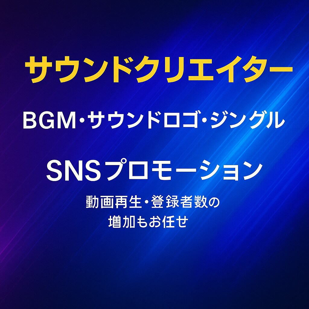 BGM・サウンドロゴ制作します 短尺でも印象に残る、プロ品質の音をお届け！ イメージ1