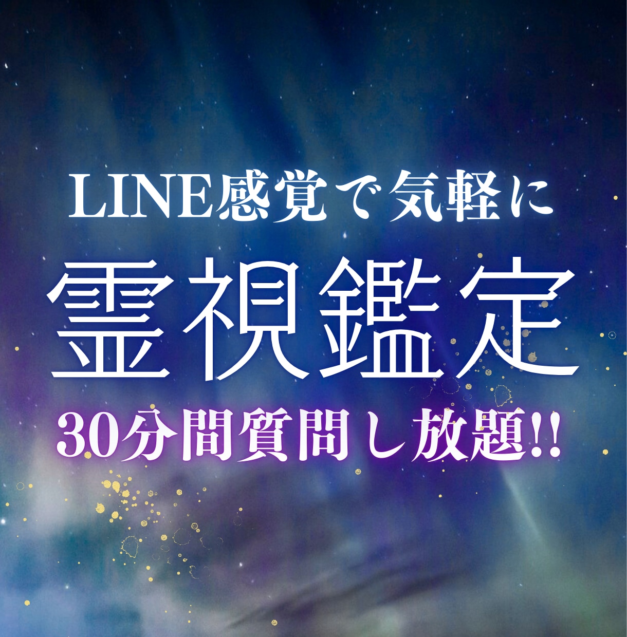 30分間聞き放題！霊視鑑定します チャット感覚で30分間やり取りし放題！ イメージ1