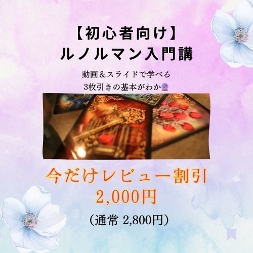 初心者向け ルノルマン講座を学べます はじめてでも安心の動画＆資料講座 イメージ1