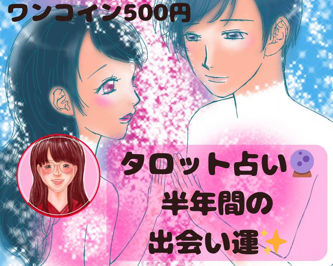 3名様限定！500円で半年間の恋愛出会い運みます ワンコインのタロット占い！出会い運を探ってみませんか？ イメージ1