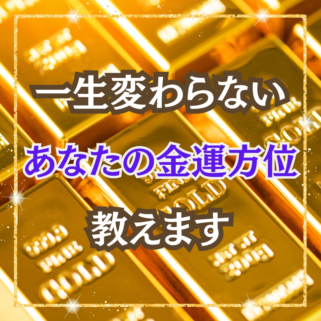 あなただけの金運方位教えます ◎あなたは本当の金運方位を知っていますか？ イメージ1
