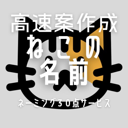 猫のネーミング高速でつくります 30案を高速作成。ご要望によりロゴサービス付き。 イメージ1