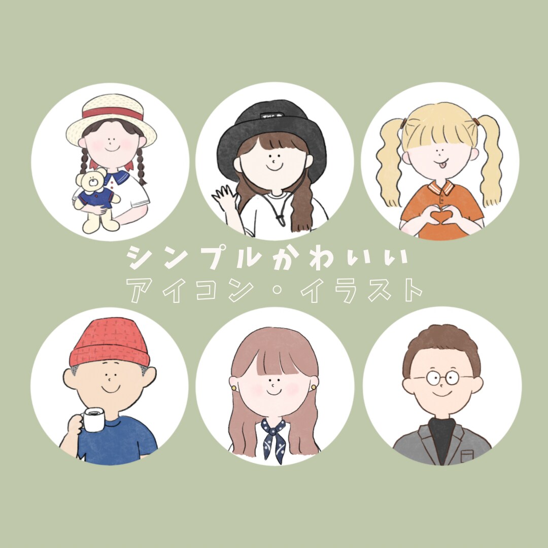 シンプル可愛い！アイコンや似顔絵風イラスト描きます アイコンオーダーはじめての方も◎丁寧に聞き取り行います！ イメージ1
