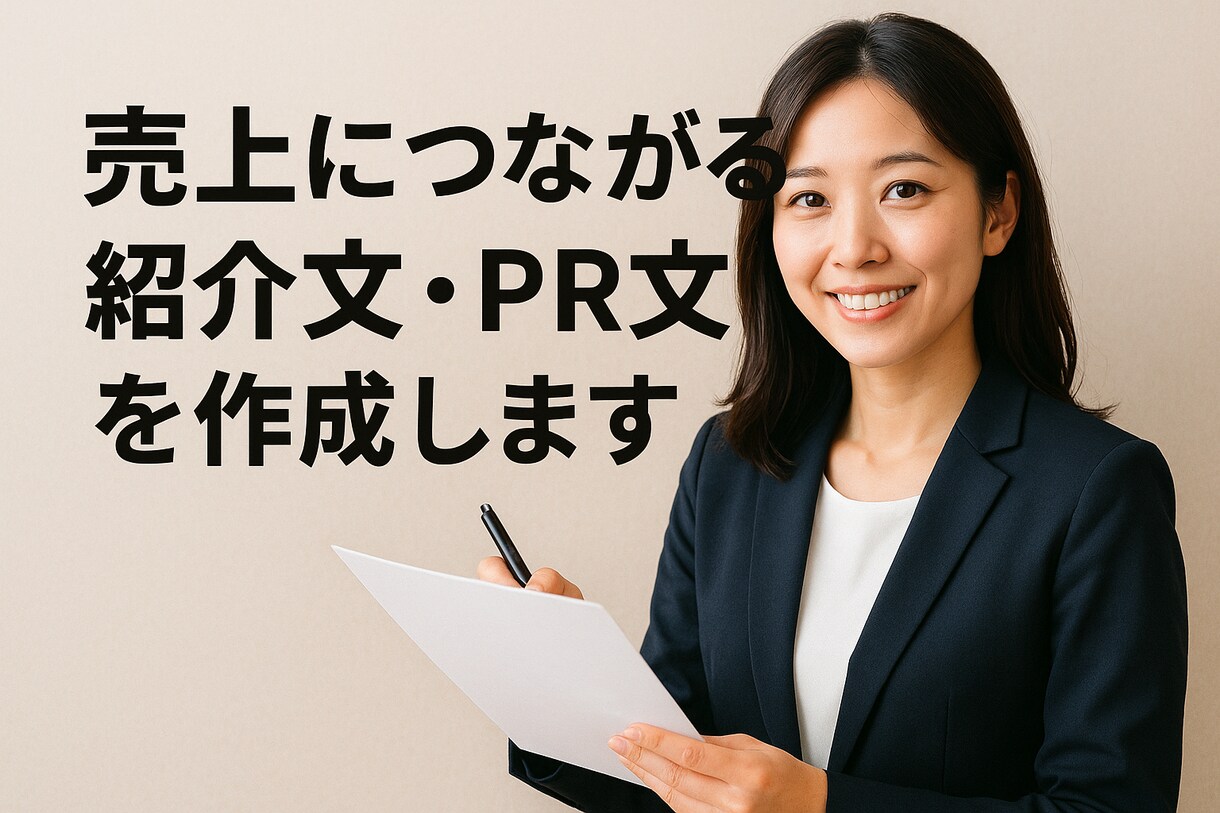 売上につながる紹介文・PR文を作成します 読んだ人の心に届く文章を書きます イメージ1