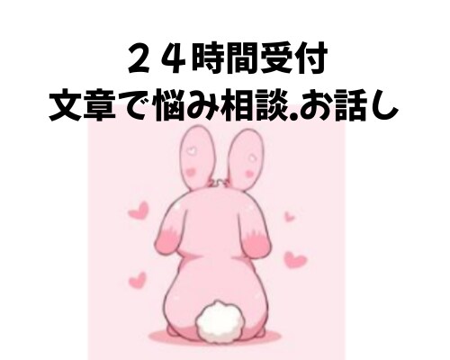 ２４時間相談にのります もやもやをそっと整理する相談室」 イメージ1