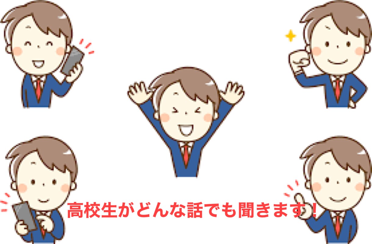 高校生男子がどんな相談、愚痴、などなんでも聞きます 大人に疲れた大人の皆さん！お話していきませんか？ イメージ1