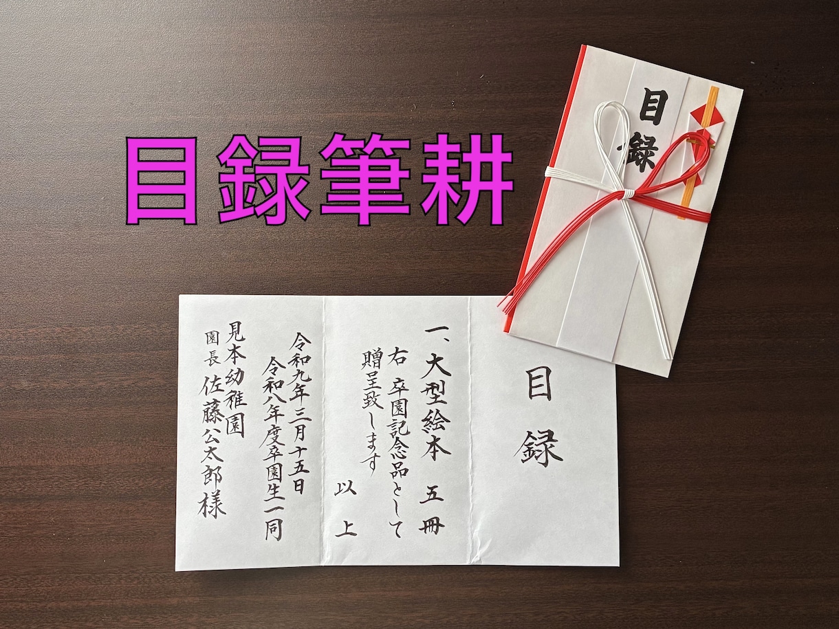 贈呈目録、代筆いたします 記念品贈呈の目録を美しい文字で。 イメージ1