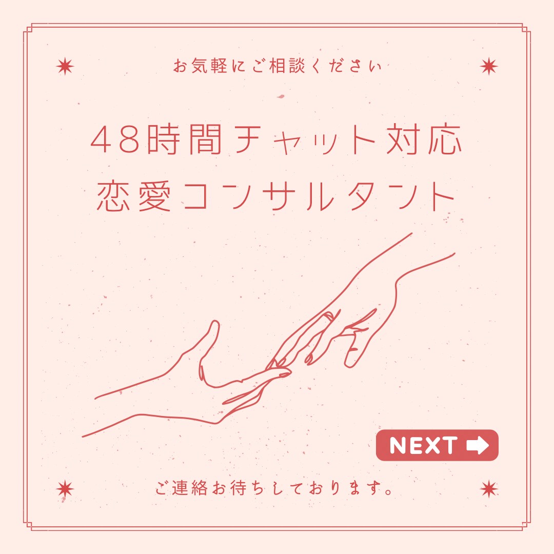 48時間チャット 恋愛コンサルタントをします 【限定】48時間チャット ちょっとした勇気を私たちに下さい！ イメージ1
