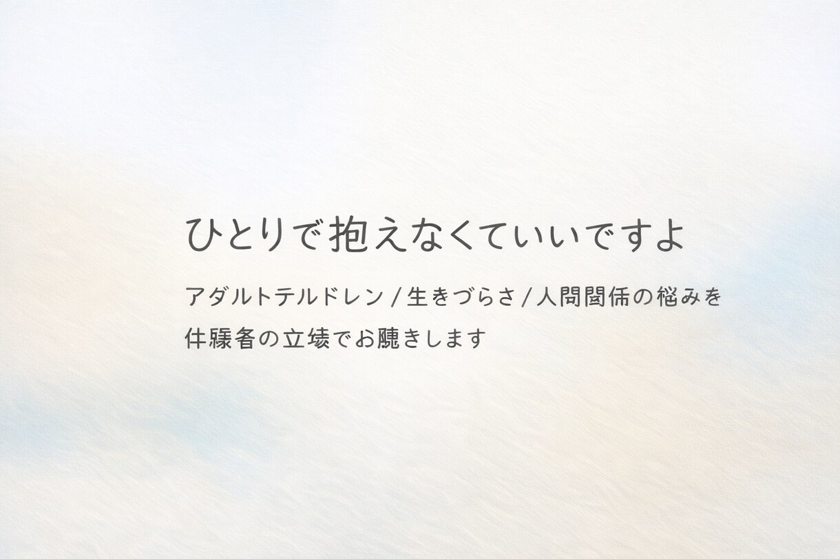 50代からの仕事・家庭・将来の悩みをお聴きします 人生、このままでいいのかな。安心して話せる場所です。 イメージ5
