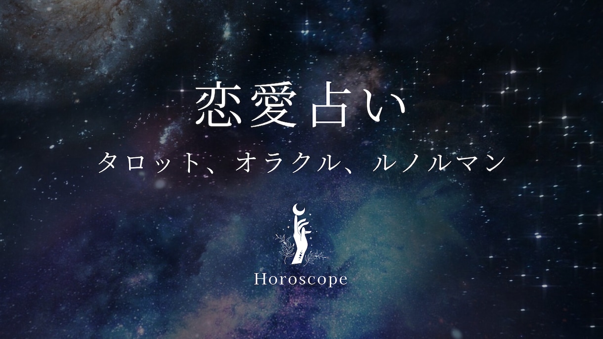 あなた様の恋愛のお悩みを占います 一人一人のお悩みに寄り添った占いやアドバイスが得意です♥ イメージ1