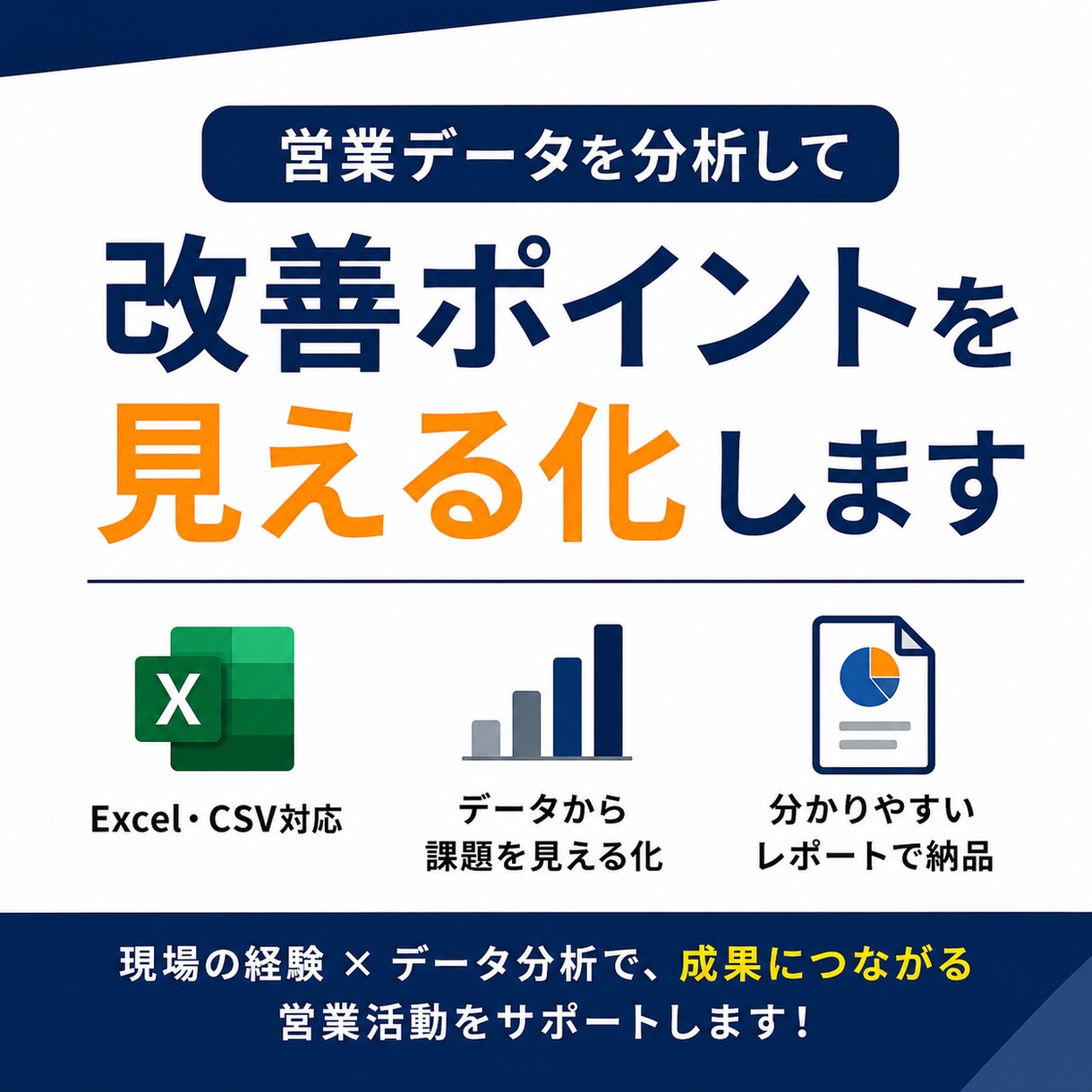 架電データを分析し改善点を出します データから改善点を見える化します イメージ1