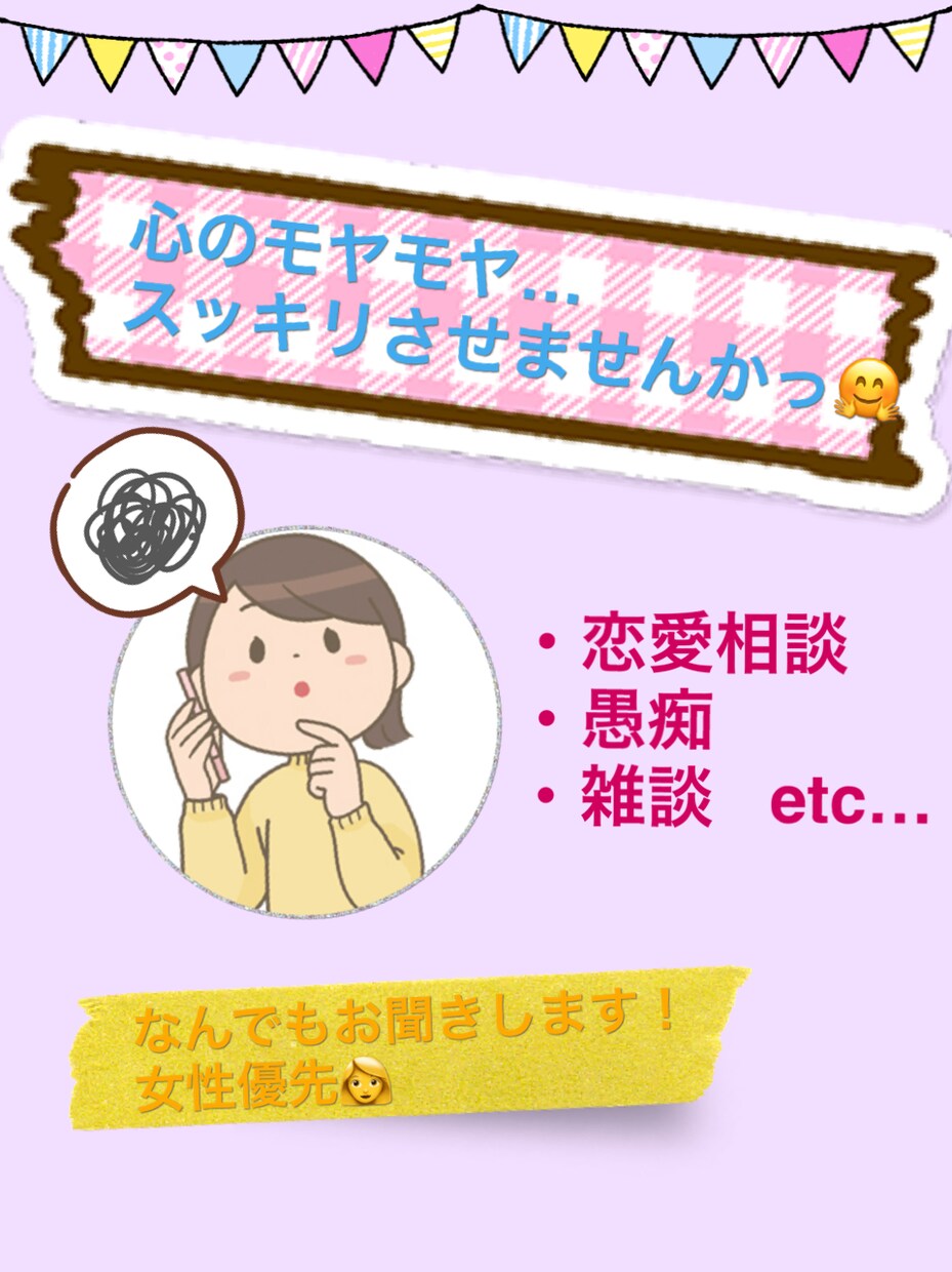 あなたの心のモヤモヤ晴らします 愚痴、相談なんでも！短い時間でも心をスッキリさせませんか？ イメージ1