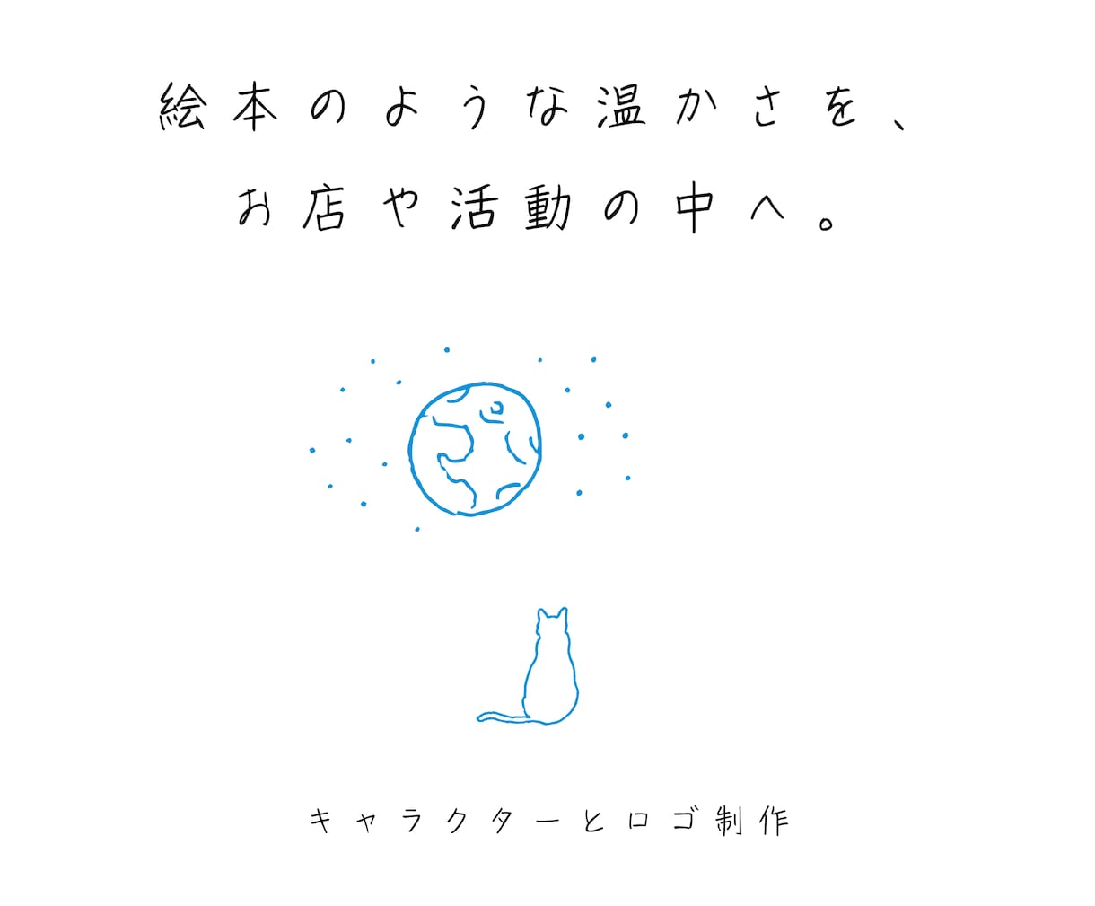 永く愛せる、やさしい線画の手描きロゴを制作します 絵本の1ページのように印象に残るロゴを制作しています。 イメージ1