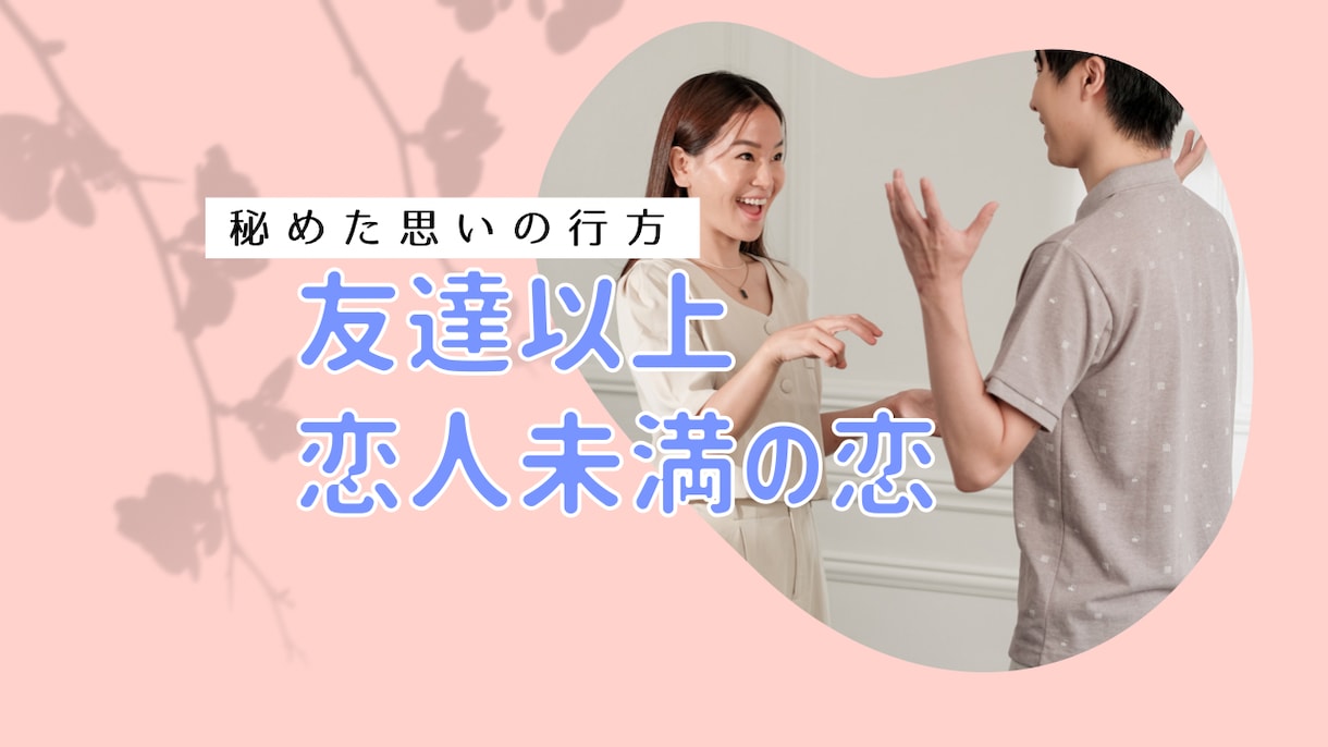 友達以上恋人未満の恋♡切ないモヤモヤに寄り添います 片思い？それとも両想い？友情が心配…揺れる心を落ち着かせます イメージ2