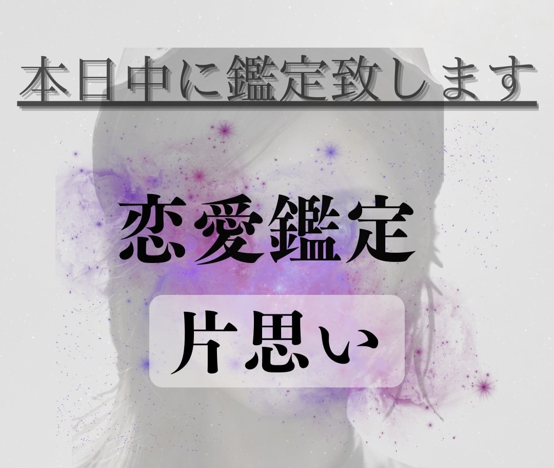 あの人の気持ち！潜在意識を霊感タロットで占います お試しワンコインで原則24時間以内に結果をお届け イメージ2