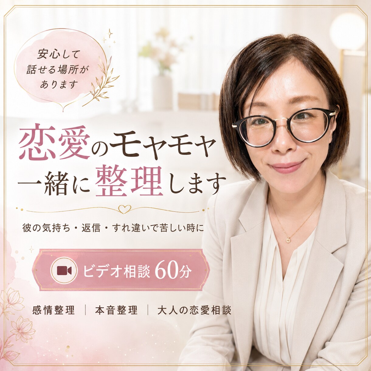 恋愛のモヤモヤを一緒に整理します 今までの自分を卒業して幸せな未来を手に入れたい イメージ1