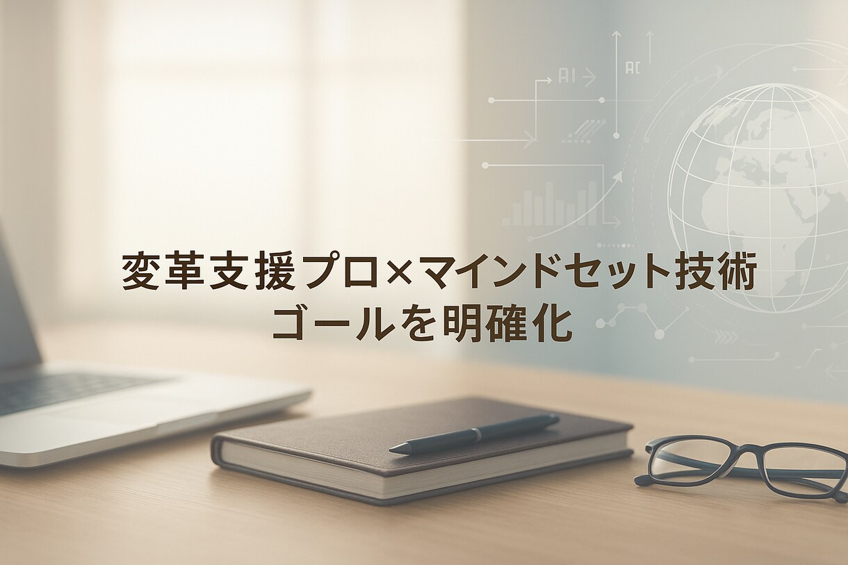 元GAFAとの体験コーチングセッションを提供します 変革支援プロ×マインドセット技術でゴールを明確化 イメージ1