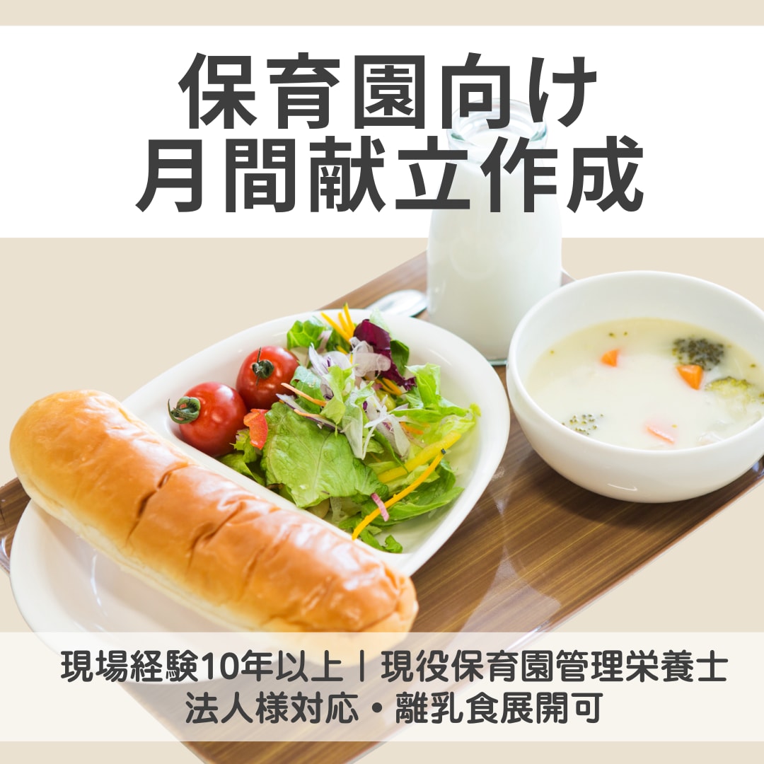 現役保育園管理栄養士が保育園の月間献立を作成します 現場経験10年|管理栄養士が実務に即した給食献立設計 イメージ1