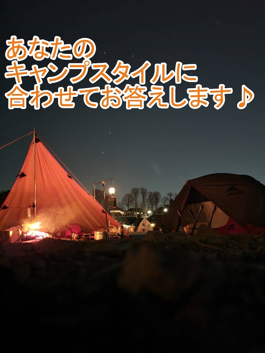 あなたの初めてのキャンプをサポートします キャンプ歴10年・年間25泊以上のキャンパーが相談に乗ります イメージ2