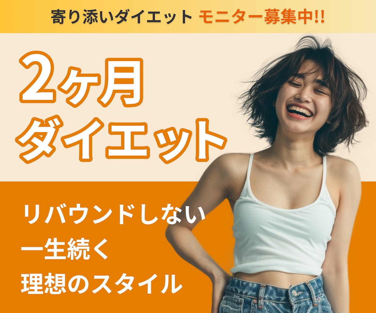モニター募集♪2ヶ月間ダイエットをサポートします リバウンドを防くダイエットで『一生続く、理想のスタイル』を！ イメージ1