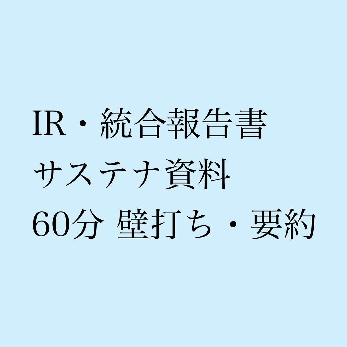 IR・統合報告書・サステナ資料を整理・要約します IR・サステナ担当のための壁打ち イメージ1