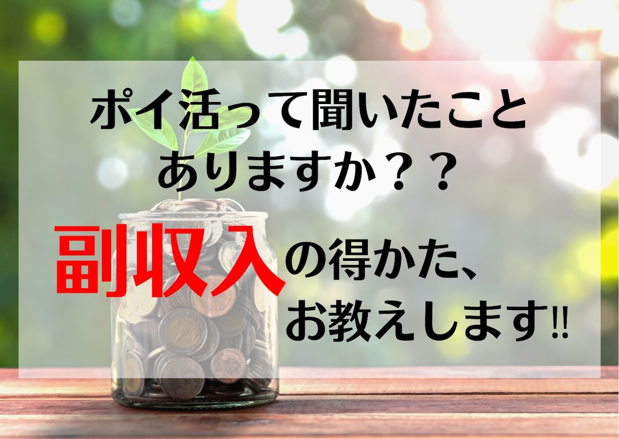 隙間時間でポイ活！お小遣いを得る方法教えます 労働収入だけだと思っていませんか？他にも収入源作れます！ イメージ1