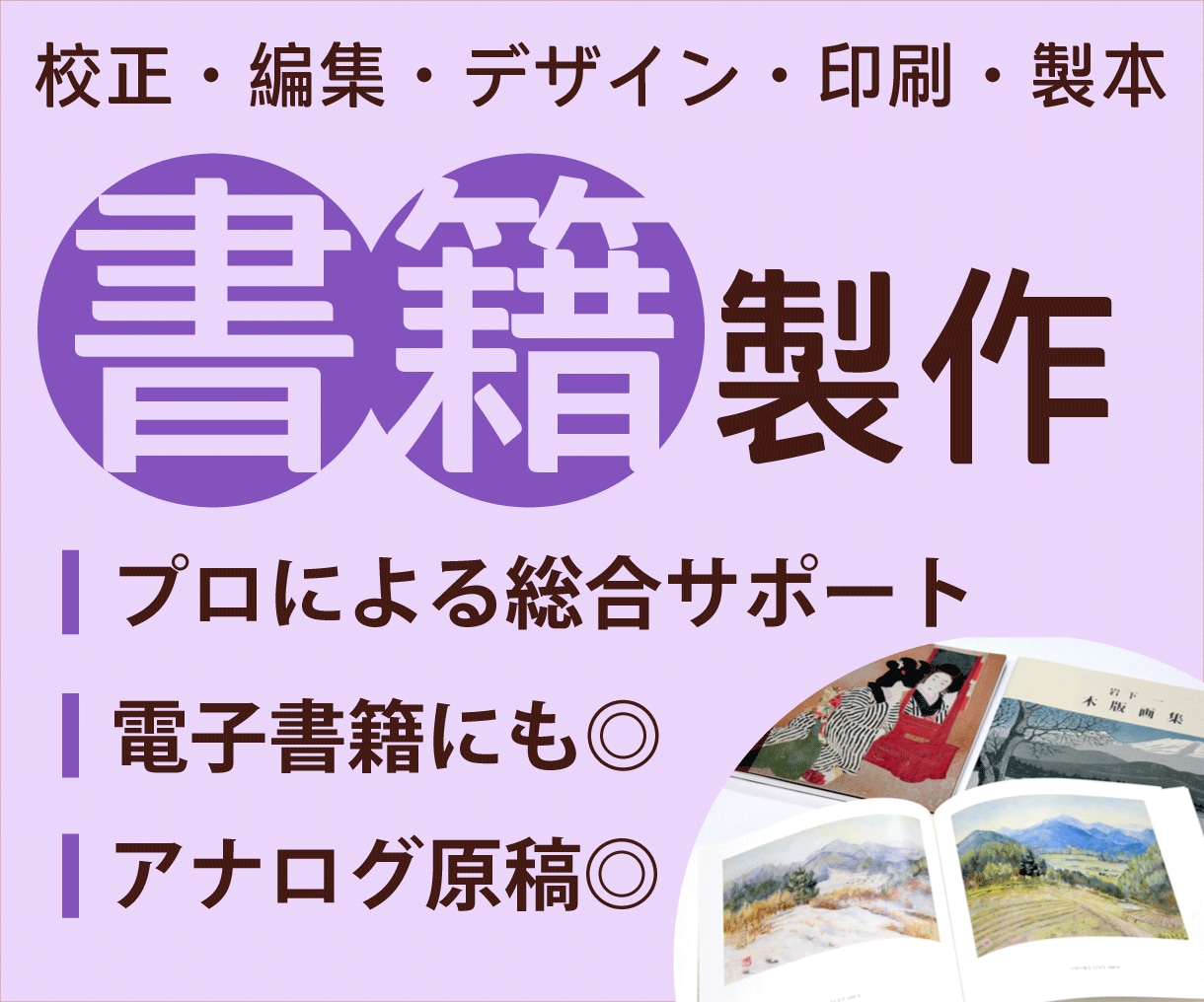 書籍印刷　データから製本までトータルサポートします 柔軟にご対応します。まずはお気軽にご相談ください イメージ1