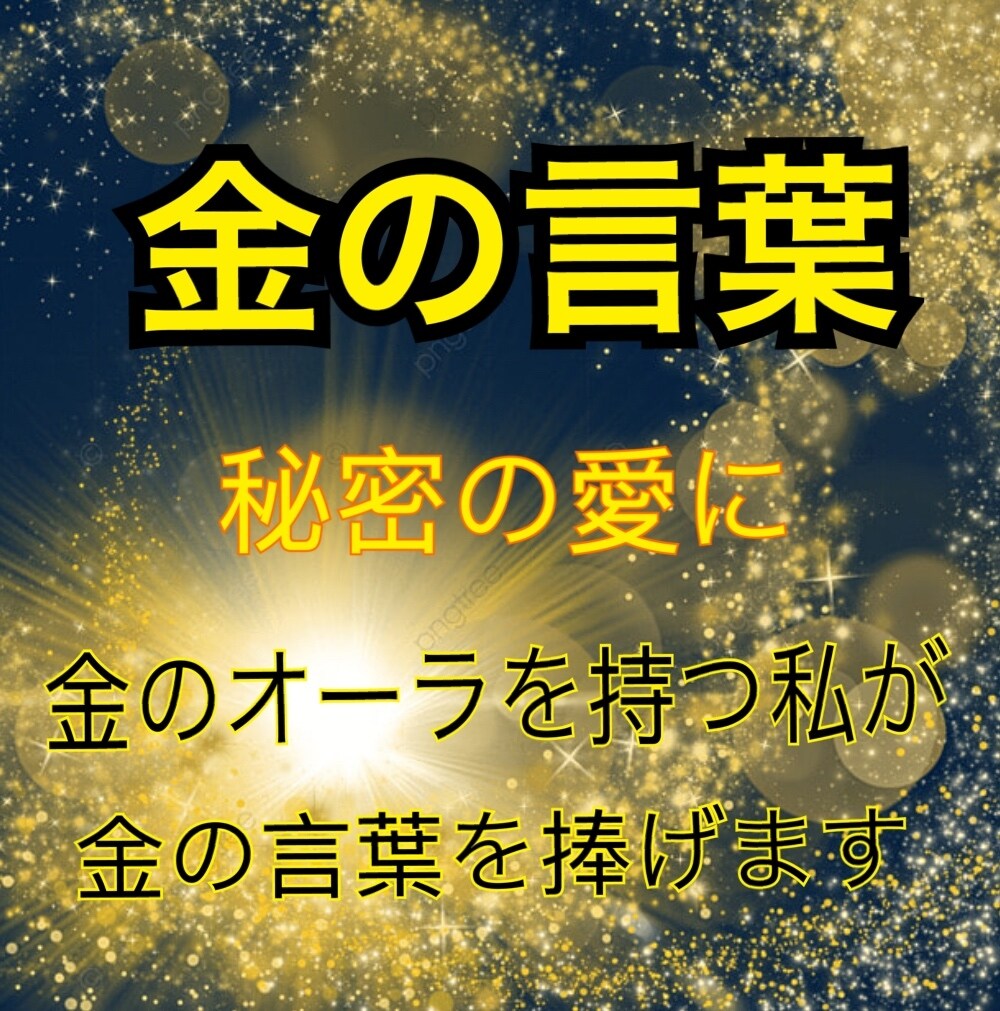 秘密の愛に支えとなる金の言葉を捧げ、救います スピ友に金オーラだの観音さんが見えるだの言われる50歳女です イメージ1
