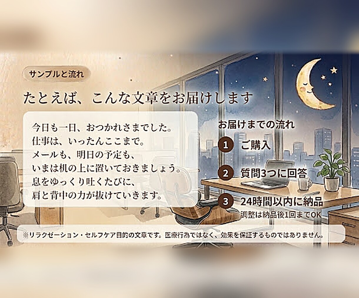 仕事のスイッチをオフにする5分の誘導文作ります 仕事は終わったのに、頭だけが残業している夜をオフに変える。 イメージ3
