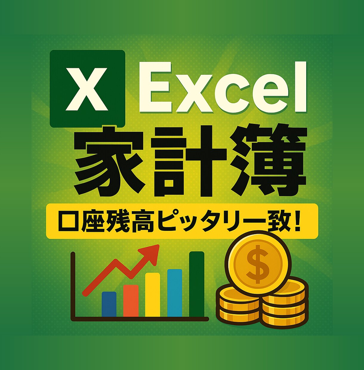 口座残高ピッタリ一致! 家族用の家計簿を作ります ~家計収支や家族間貸し借りのキャッシュフローを可視化!~ イメージ1
