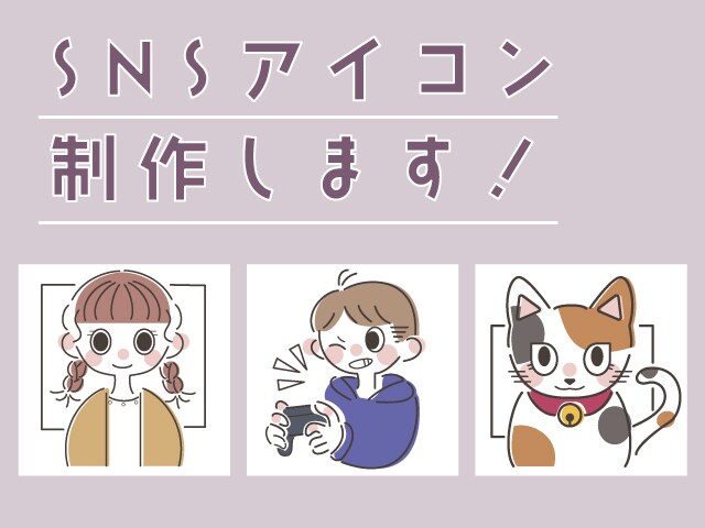 商用利用可】シンプル可愛いSNSアイコン制作します シンプル可愛いイラストであなたのSNS彩ってみませんか？ イメージ1
