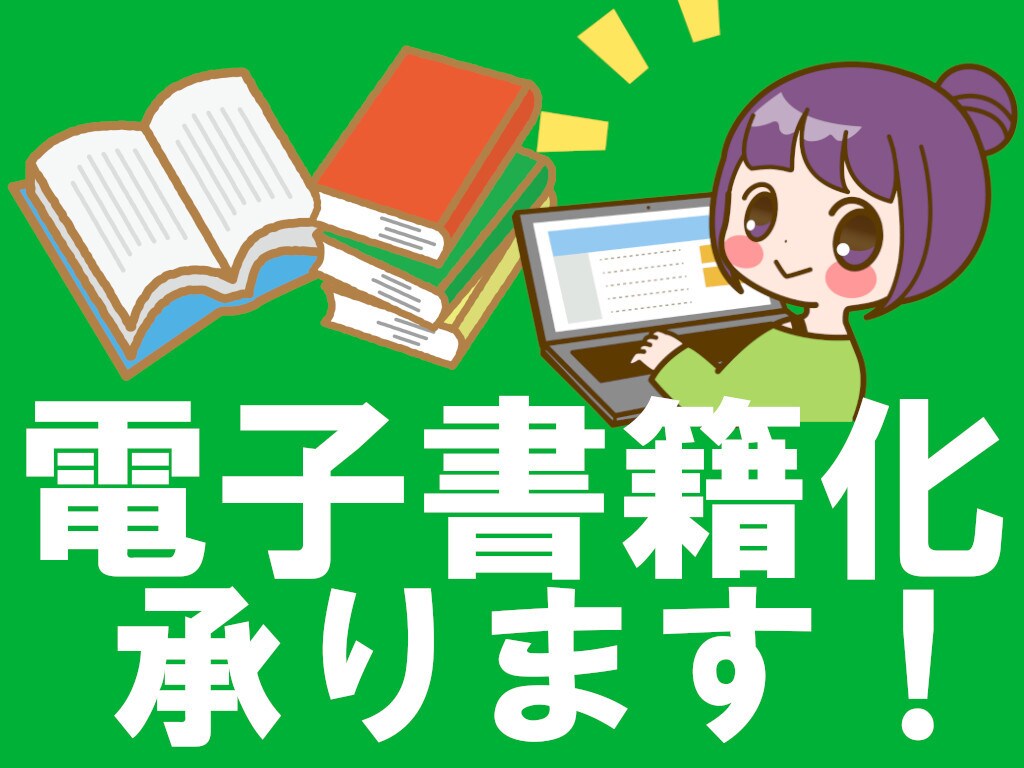 電子書籍の作成代行をいたします 【最短即日】ご依頼頂いた原稿をepub電子書籍化いたします イメージ1
