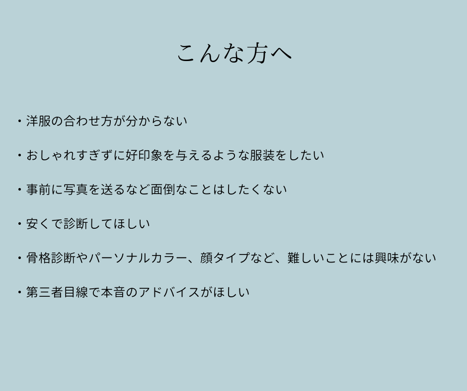 特別な日のファッションチェックします この服で大丈夫かな？と不安な人に、本音でアドバイス イメージ2