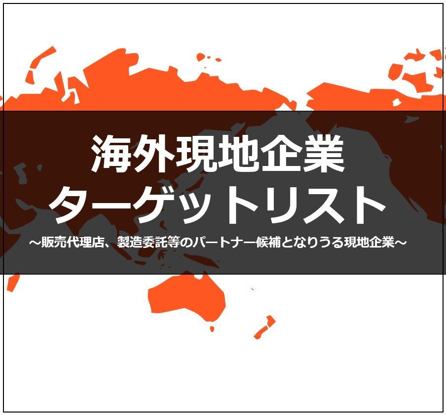 海外現地企業のターゲットリストを作成します ～販売代理店、製造委託等のパートナー候補となりうる現地企業～ イメージ1