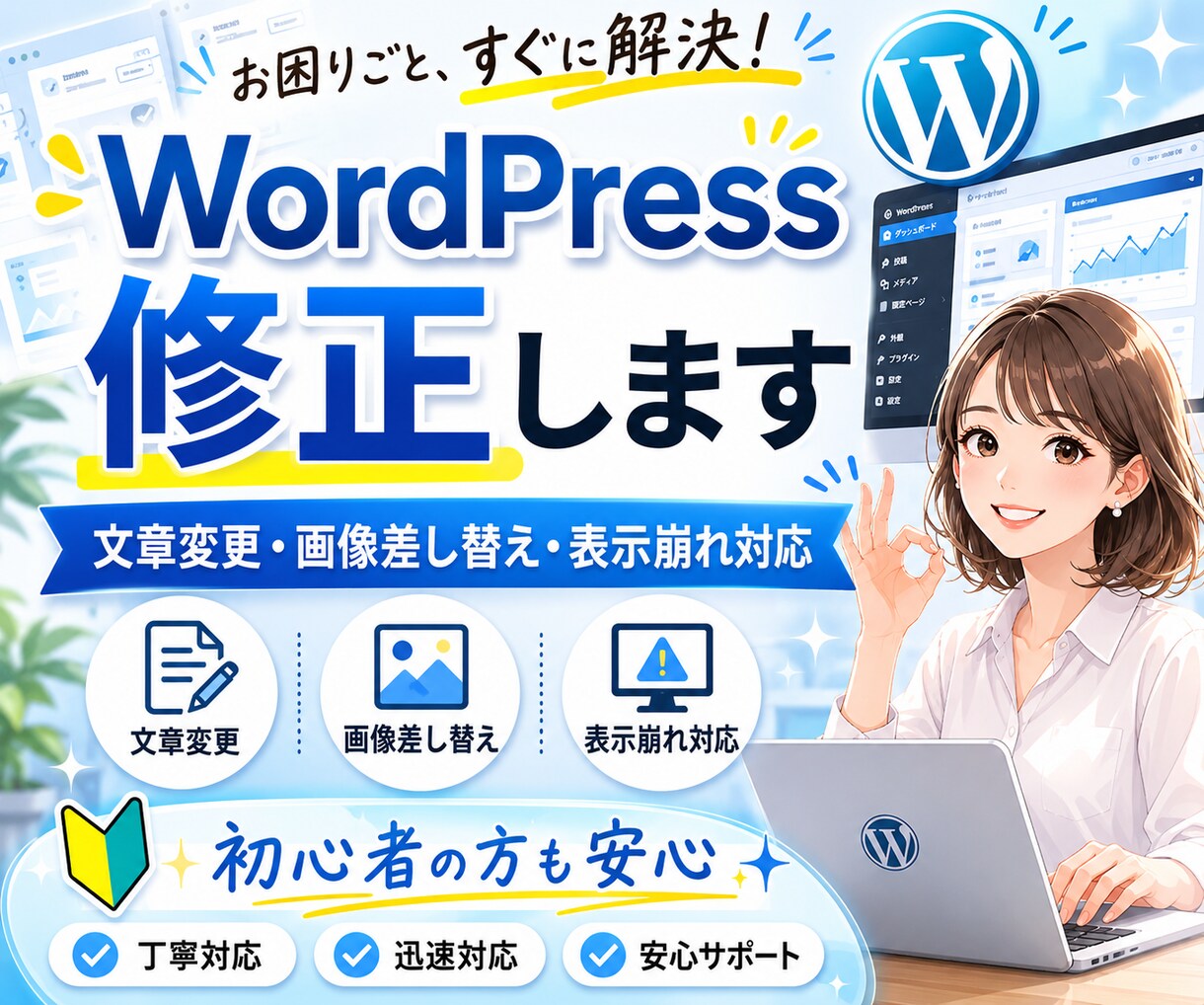 WordPressサイトの修正・更新を代行します 文章変更・画像差し替え・レイアウトなどお気軽にご相談ください イメージ1