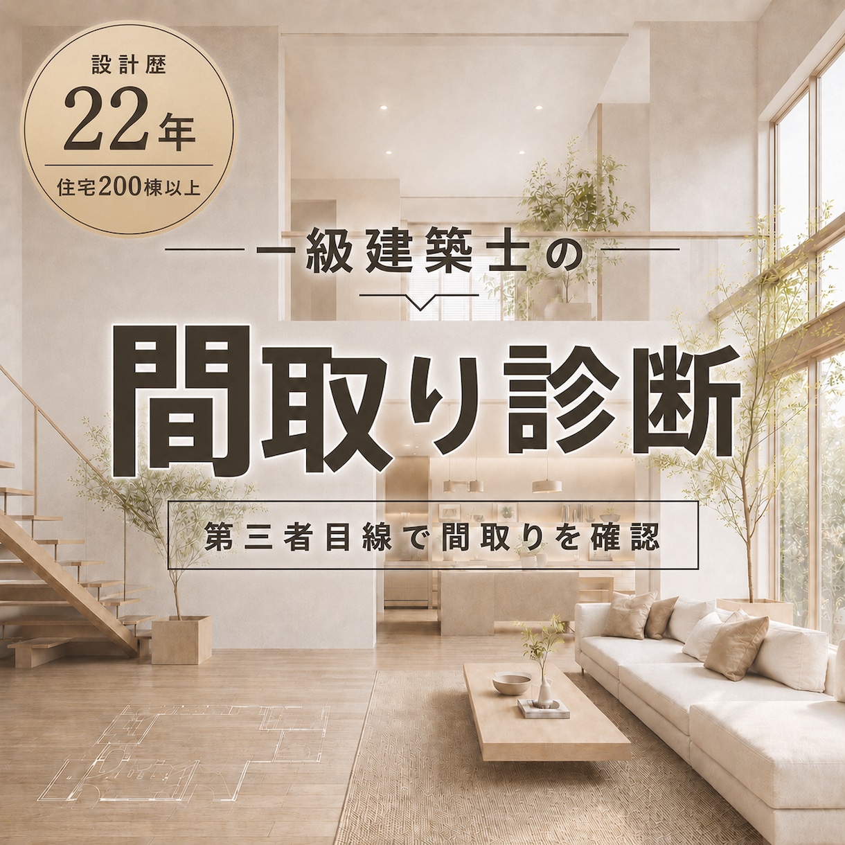 建築士の図面確認をしてきた建築士が間取り診断します 小さな見落としや違和感を、細部まで丁寧にチェックします イメージ1