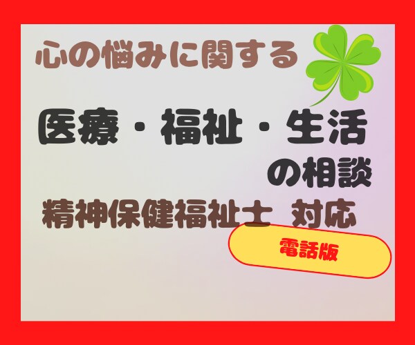 心の悩みに関する医療・福祉の相談のります 精神保健福祉士と一緒に解決しませんか？病院選び.手帳年金など イメージ1