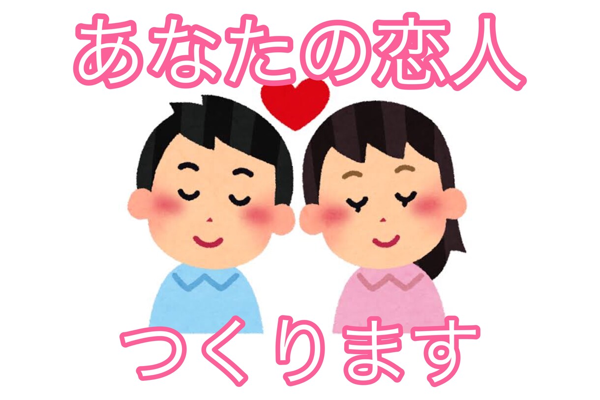 あなたの恋人つくります 女の気持ちは女に聞け、でも勘違いさせる周りの女には聞くな イメージ1
