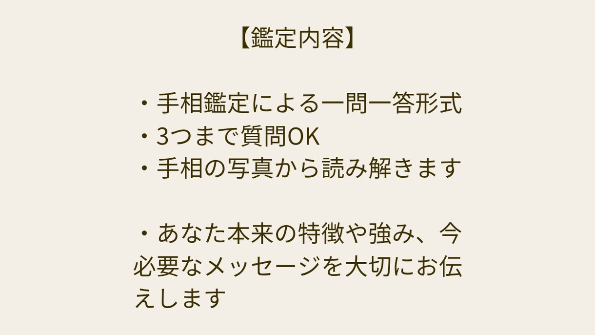 手相鑑定3問セット【感想ご協力価格】で占います 恋愛・仕事・人間関係・今後の方向性について導き出します イメージ2