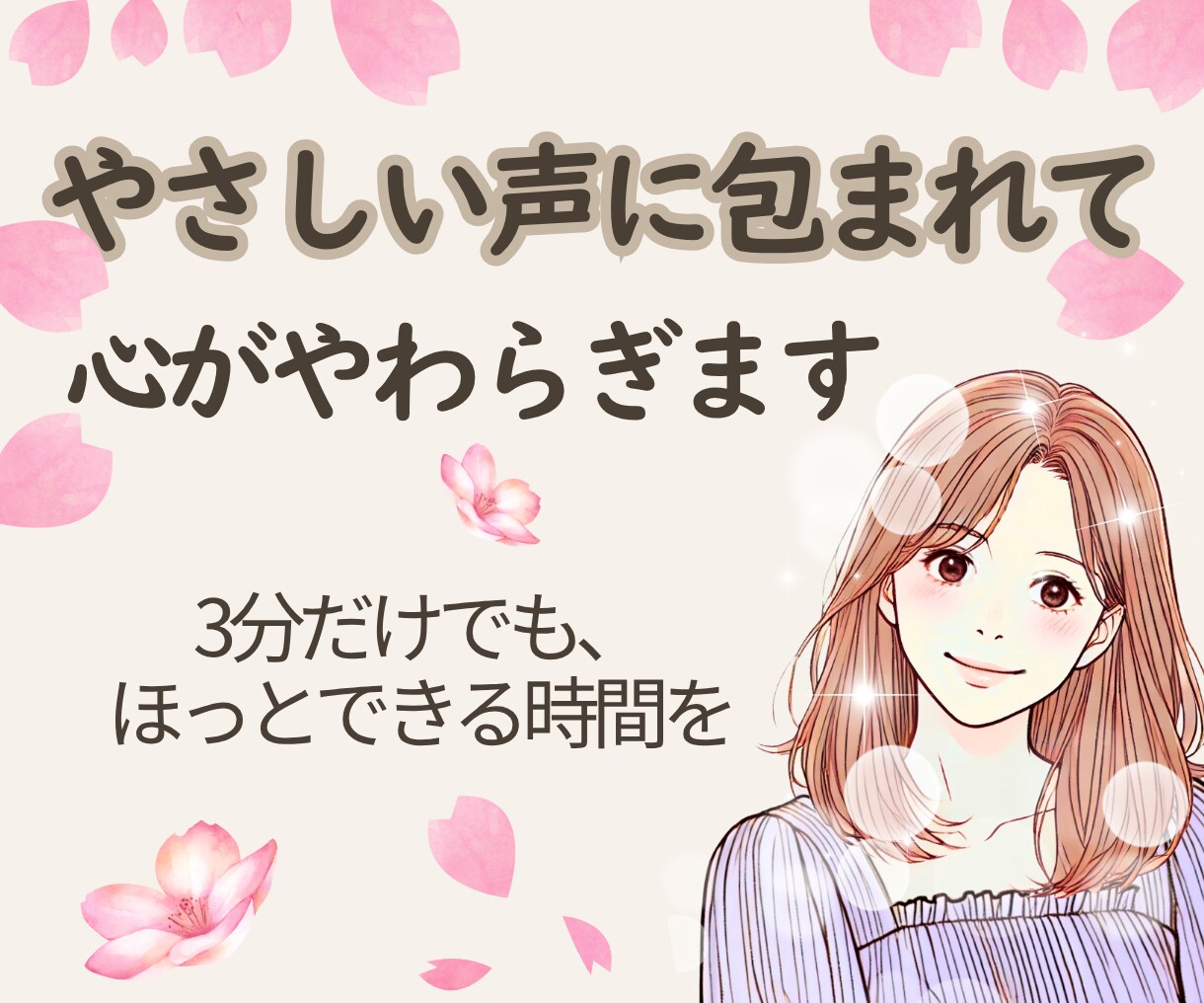 優しい声に包まれて、心がやわらぎます 3分だけでもOK✨話すだけで心がほっと軽くなります イメージ1