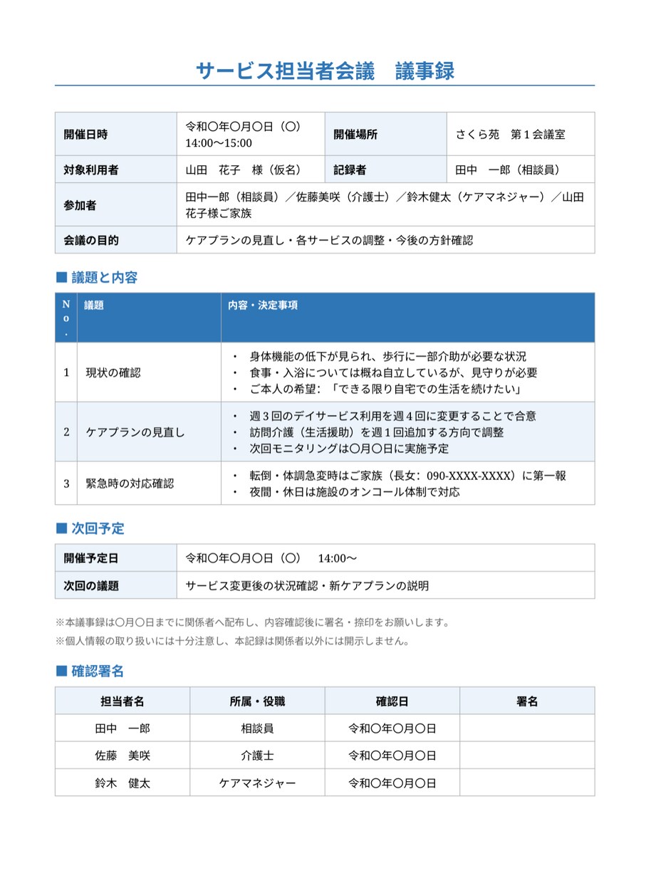 介護・福祉専門でスタッフ周知文や議事録を整えます 現役の介護管理者が、伝わる文章に整えます イメージ6