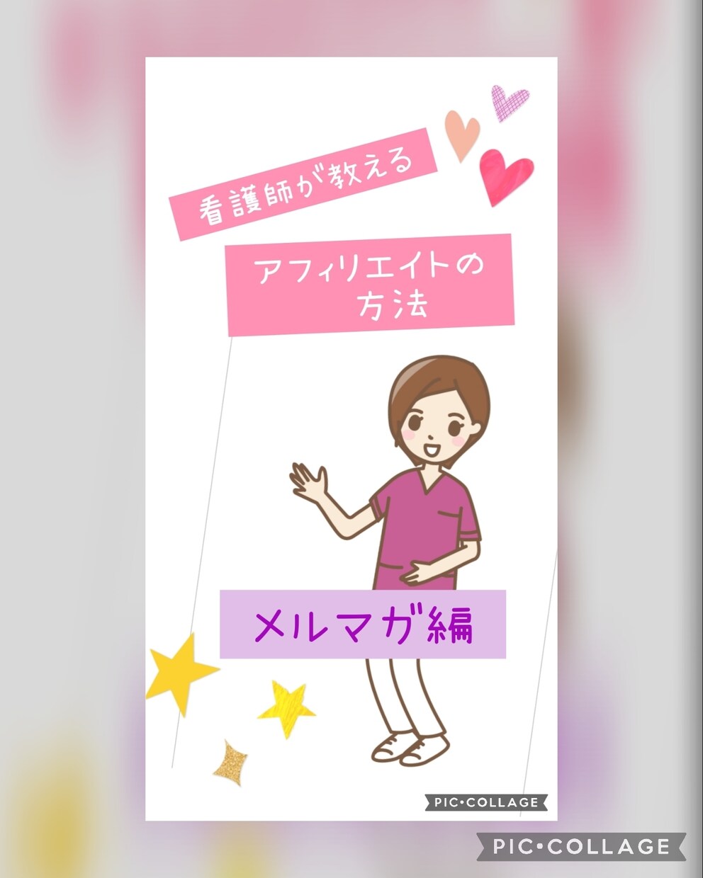 看護師がやってるアフィリエイト教えます 今回は、メルマガを利用した方法です！ イメージ1