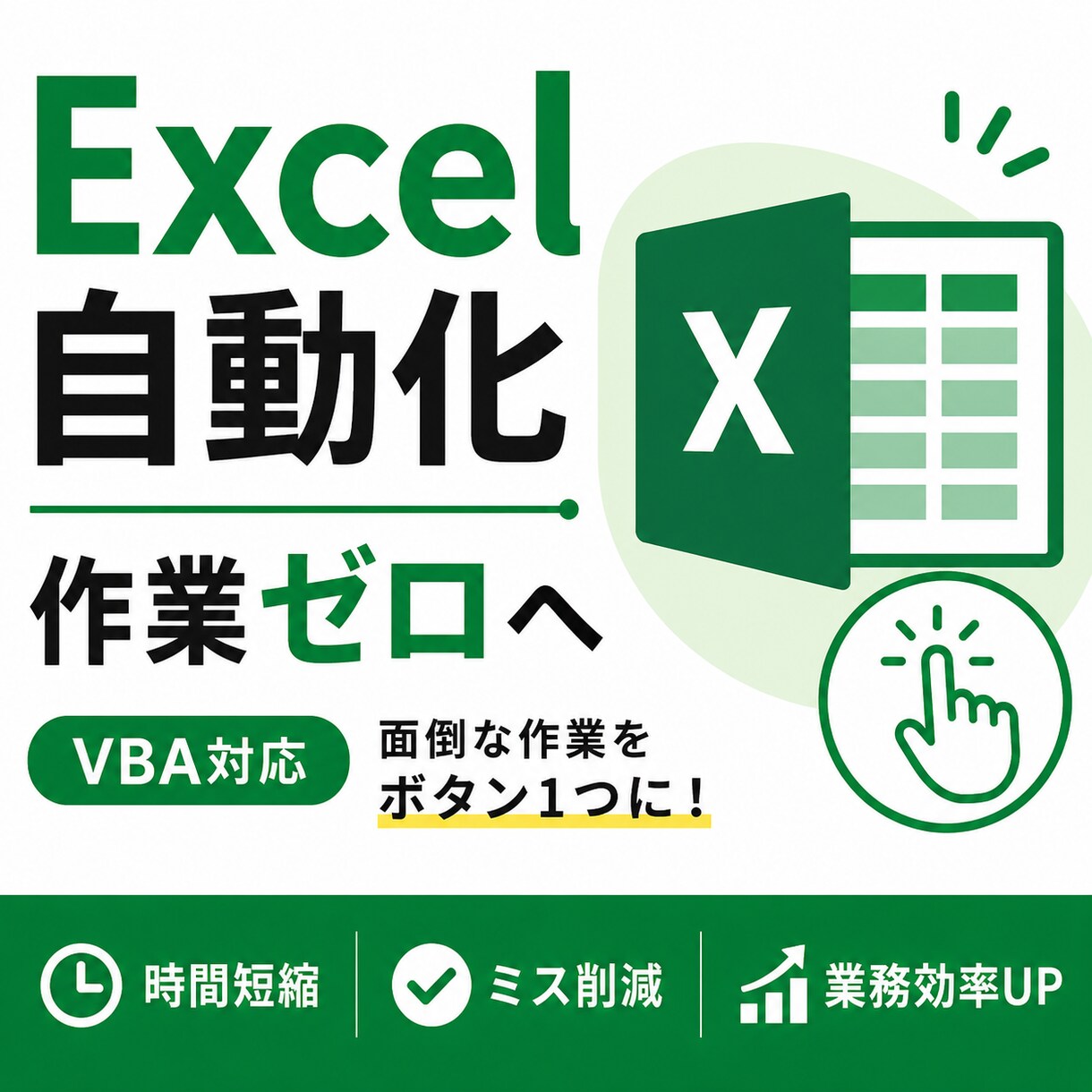 Excel作業を自動化して業務を効率化します 面倒な作業をボタン1つに。ミス削減＆時間短縮します。 イメージ1