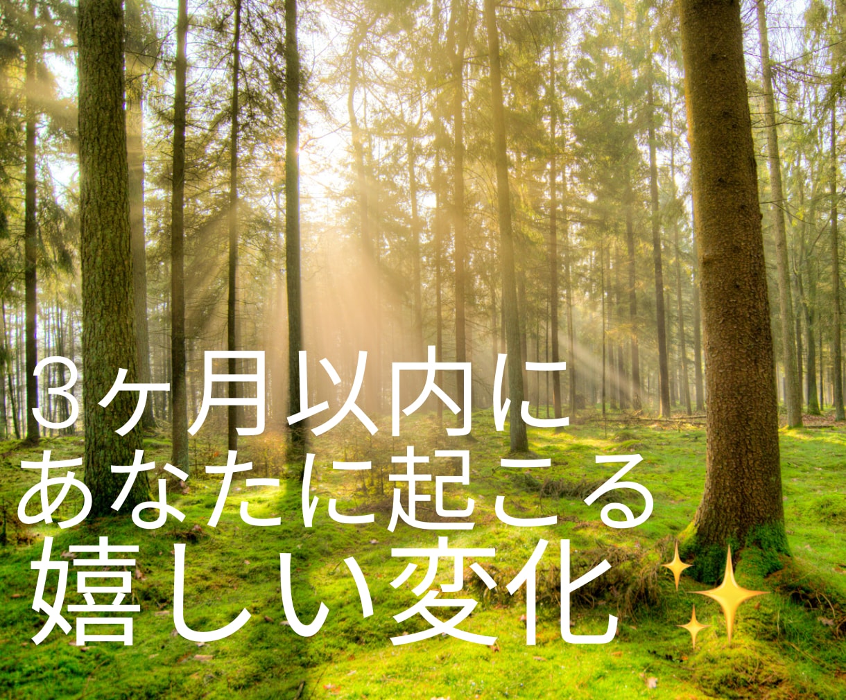3ヶ月以内に起こる嬉しい変化を読みます これからあなたに訪れる嬉しい流れを先読みします イメージ1
