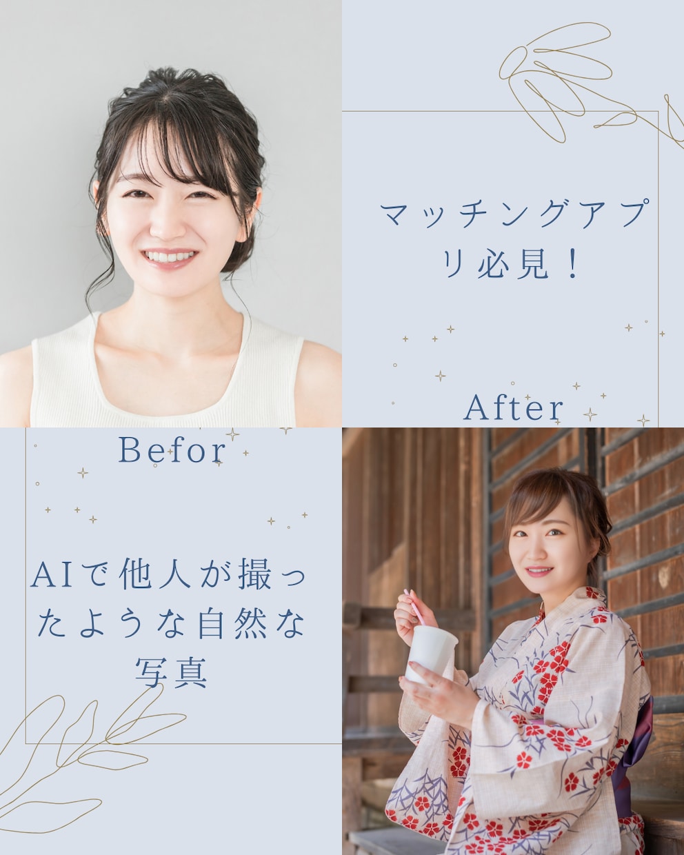 マッチングアプリ用の魅力的な写真をAIで作成します 時間や場所を問わず、プロが撮ったかのような写真をお届け！ イメージ1