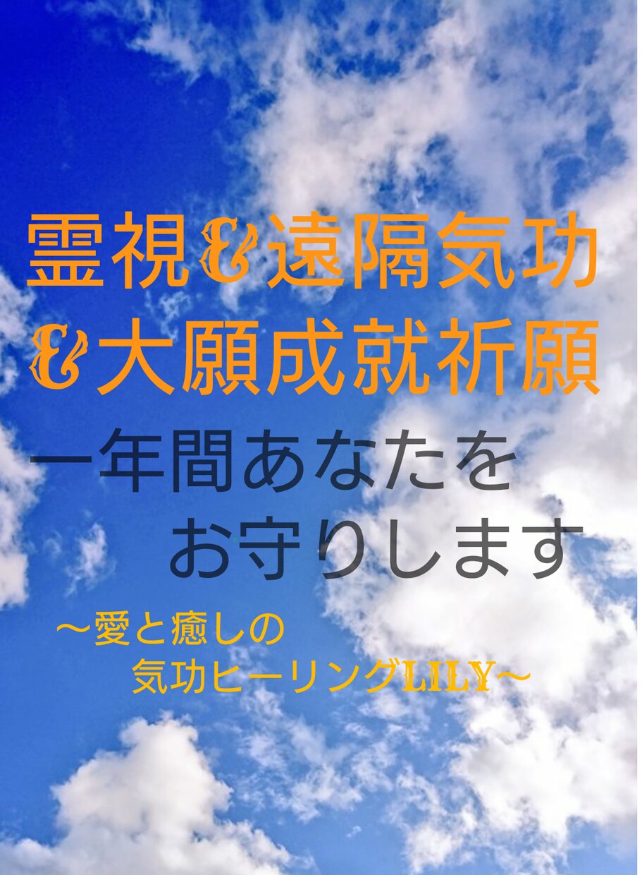 割引中！！一年間いつもあなたをお守りします 何度でも霊視☆遠隔気功