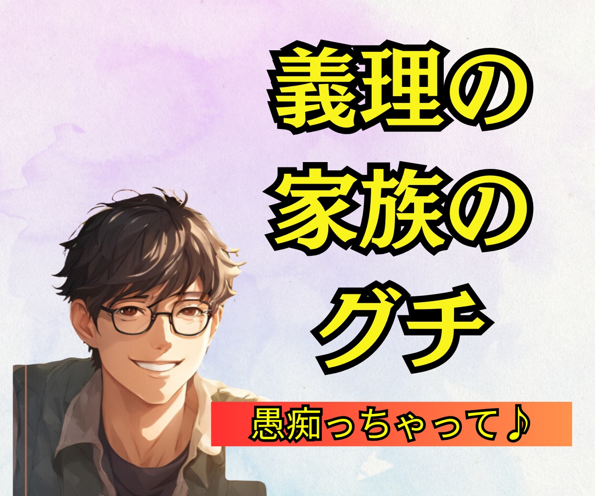 1分からでもOK│義理の家族の愚痴聞きます 姑・小姑・義母・義父がムリ！ってグチってスッキリしませんか？ イメージ1