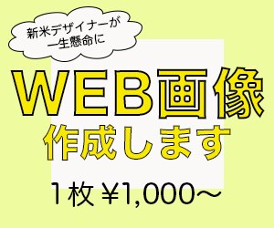 新米webデザイナーがweb画像作ります 〜あなたの思いを形にして伝えます〜 イメージ1